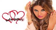 اعلان مسلسل يا مالكــا قلبـــي